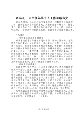 XX年初一班主任年终个人工作总结范文