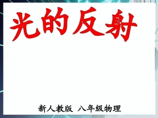 人教版八年级上册4-2《光的反射》ppt课件