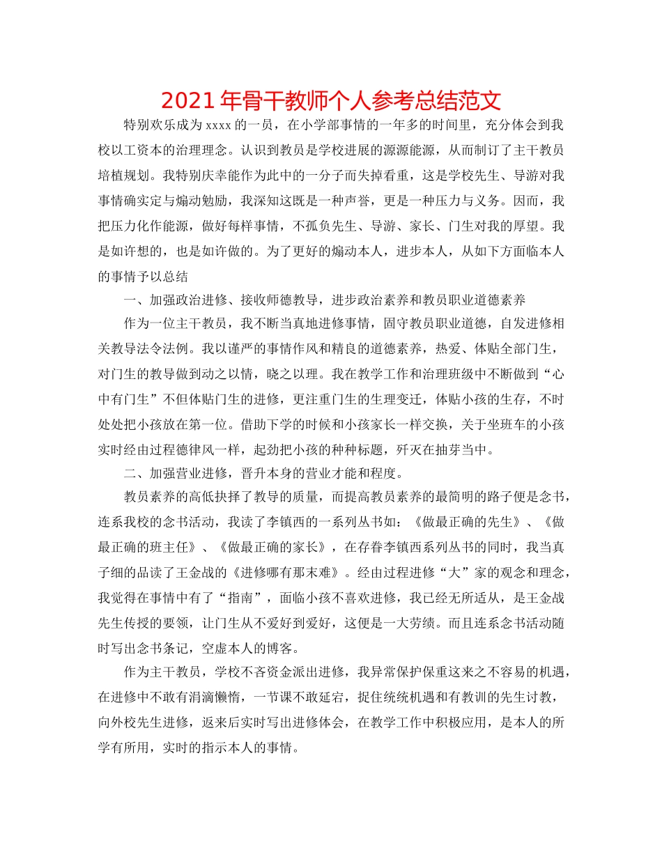 2024年骨干教师个人参考总结范文 _第1页