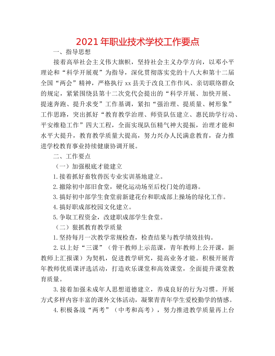 2024年职业技术学校工作要点 _第1页