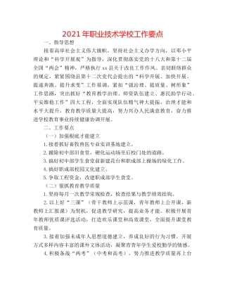 2024年职业技术学校工作要点 
