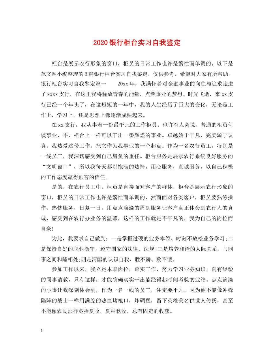 2024银行柜台实习自我鉴定 _第1页