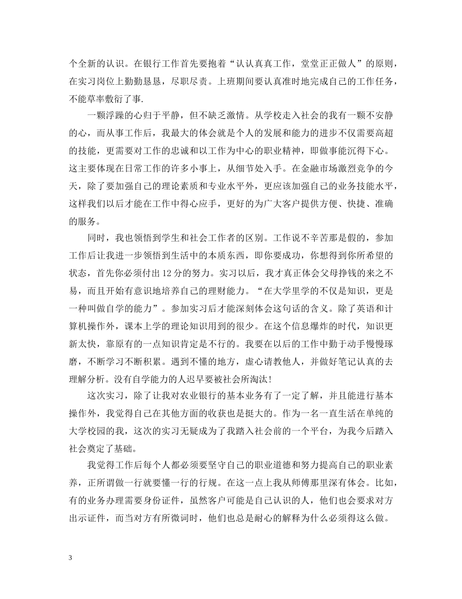 2024银行柜台实习自我鉴定 _第3页