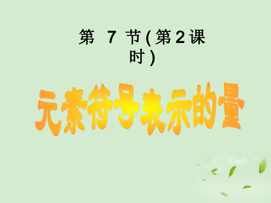 浙江省台州温岭市松门镇育英中学八年级科学下册《元素符号表示的量(第二课时)》课件1-浙教版_第1页
