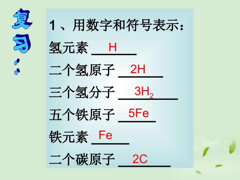 浙江省台州温岭市松门镇育英中学八年级科学下册《元素符号表示的量(第二课时)》课件1-浙教版_第2页