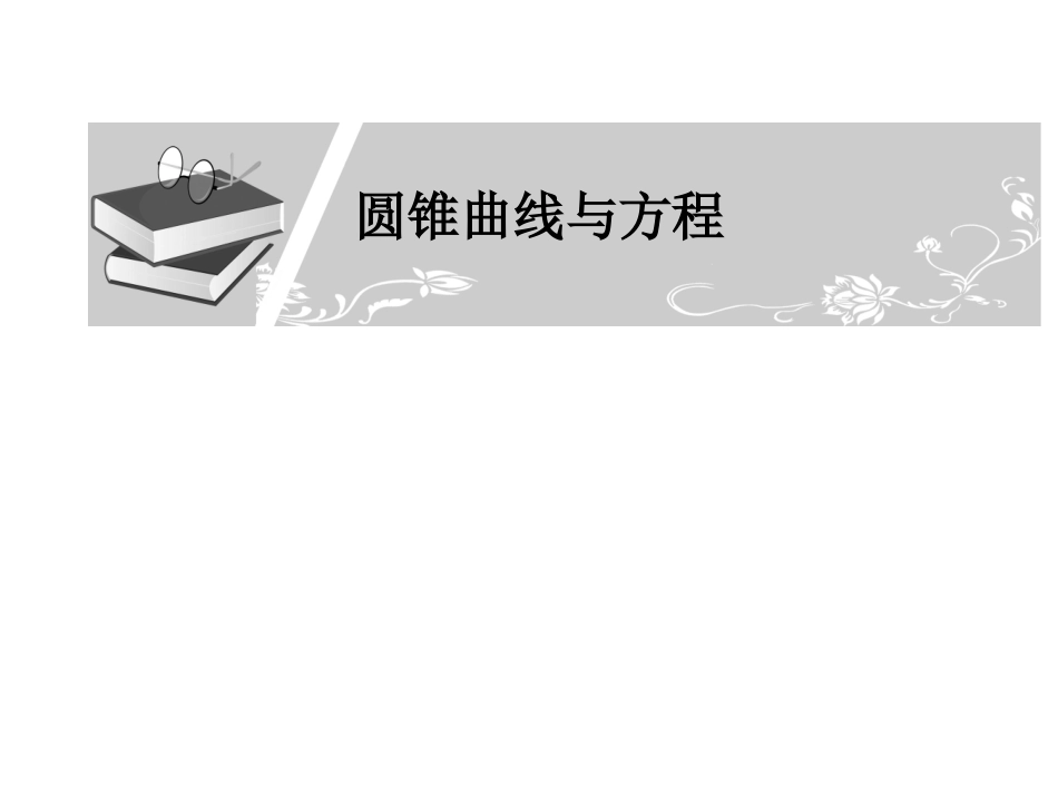 圆锥曲线与方程-2012考位定向_第1页