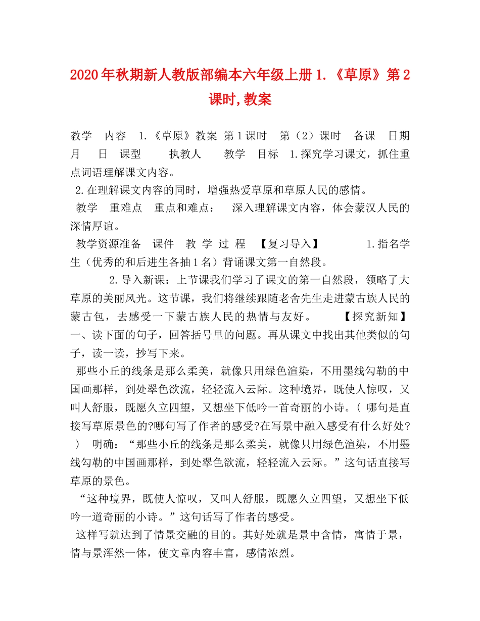 2024年秋期新人教版部编本六年级上册1《草原》第2课时,教案 _第1页