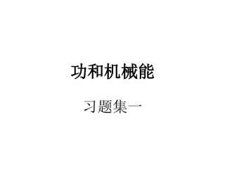 功和机械能习题集一.
