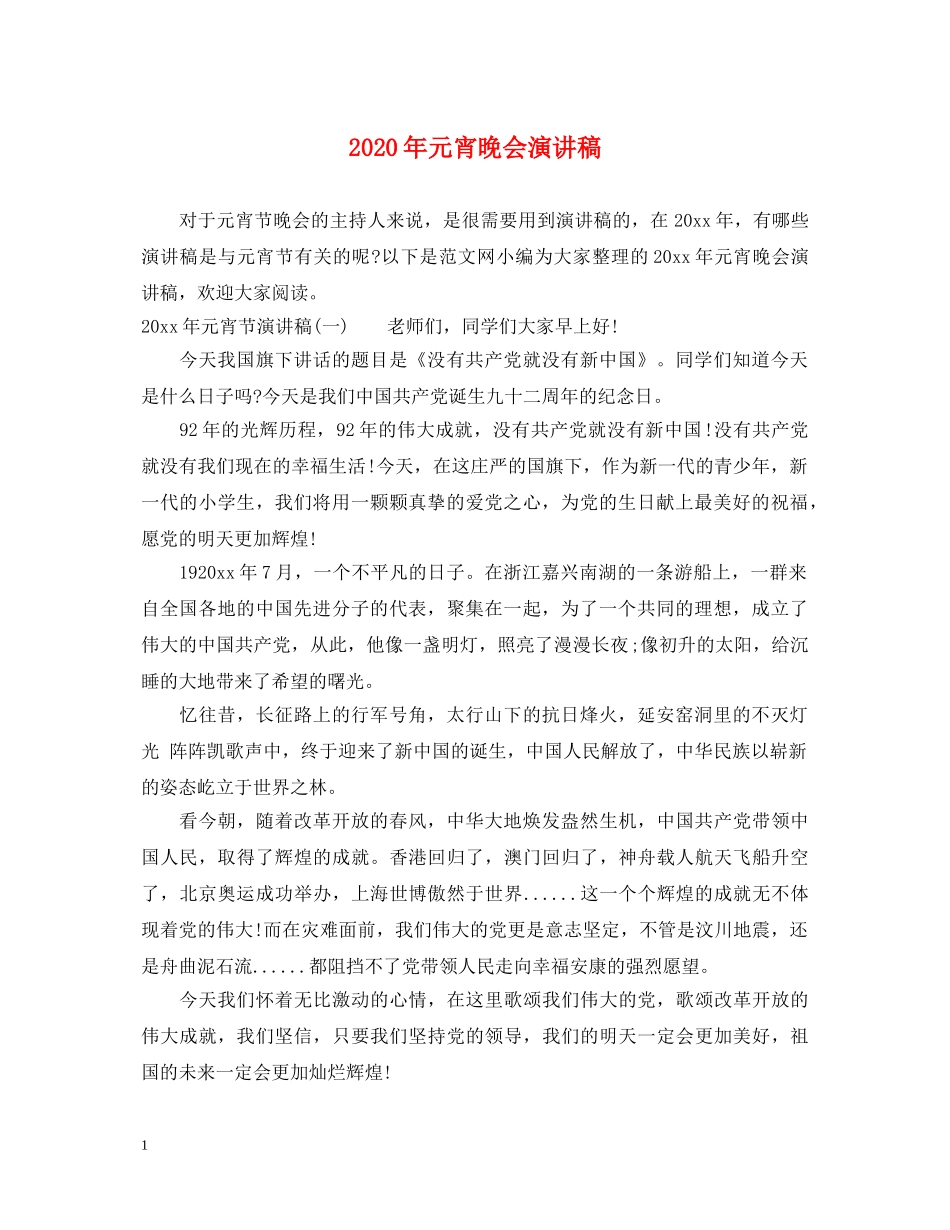 2024年元宵晚会演讲稿 _第1页