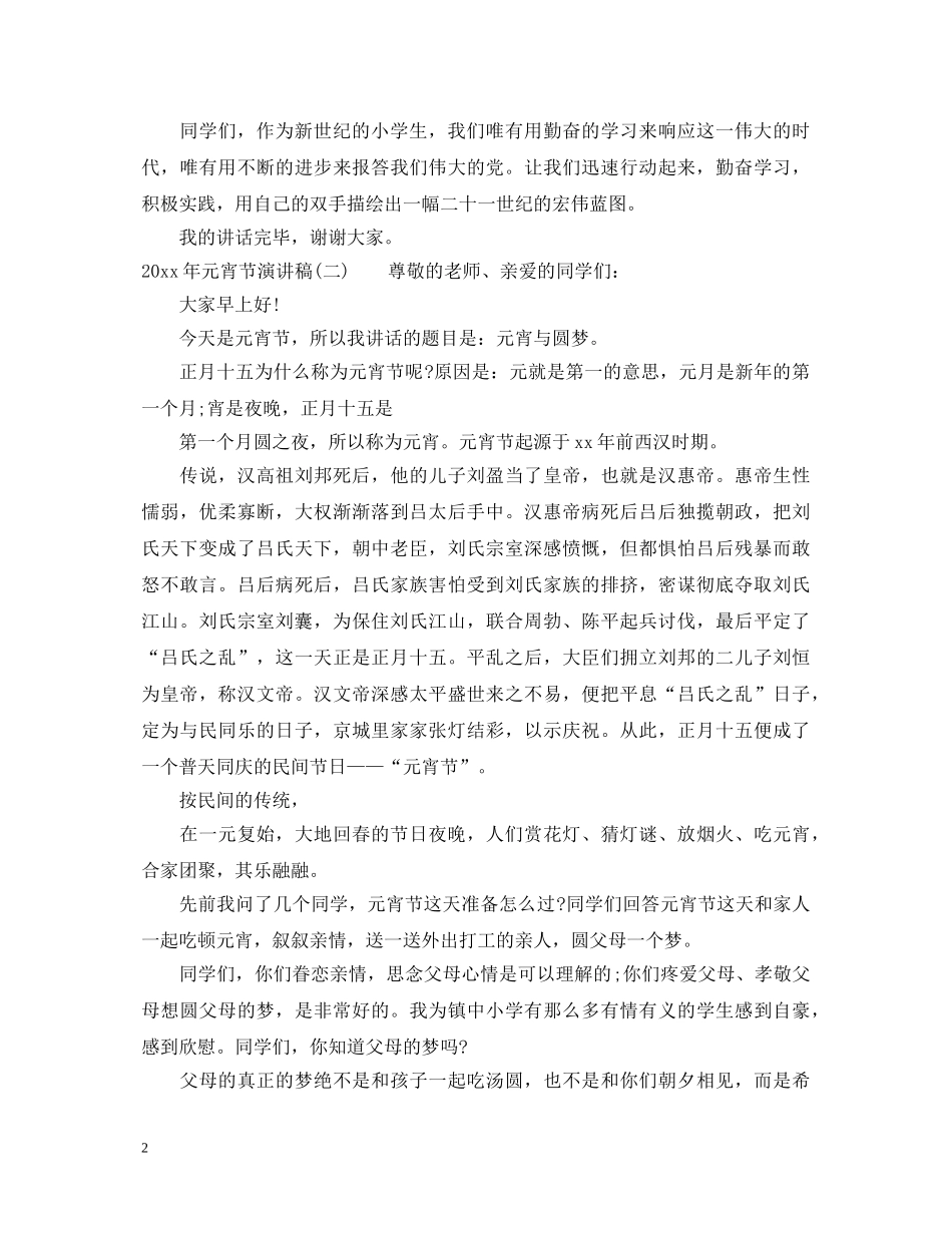 2024年元宵晚会演讲稿 _第2页
