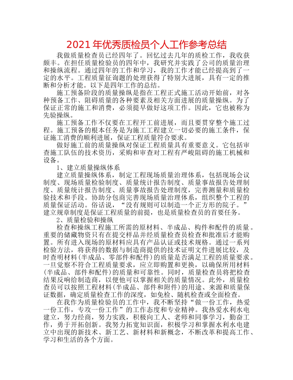 2024年优秀质检员个人工作参考总结 _第1页