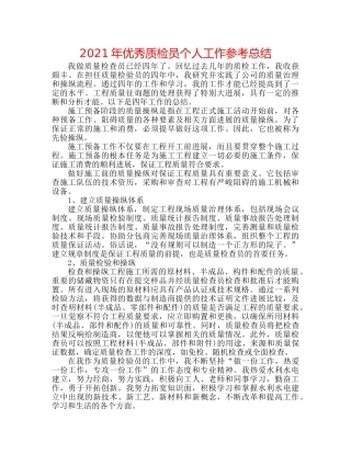 2024年优秀质检员个人工作参考总结 