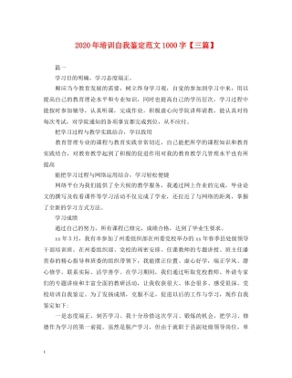 2024年培训自我鉴定范文1000字【三篇】 