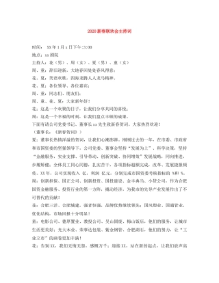 2024新春联欢会主持词 