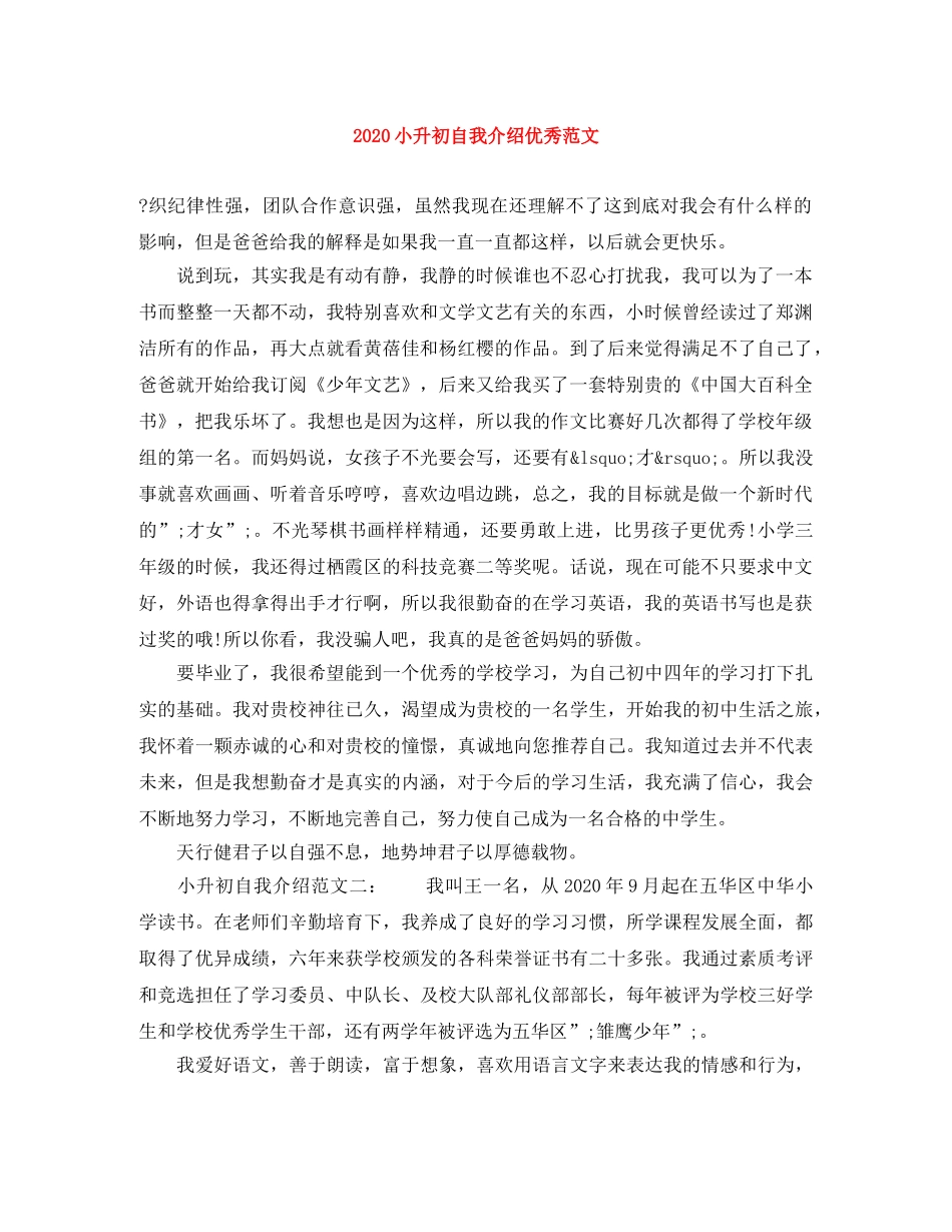 2024小升初自我介绍优秀范文 _第1页