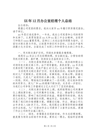 XX年12月办公室经理个人总结