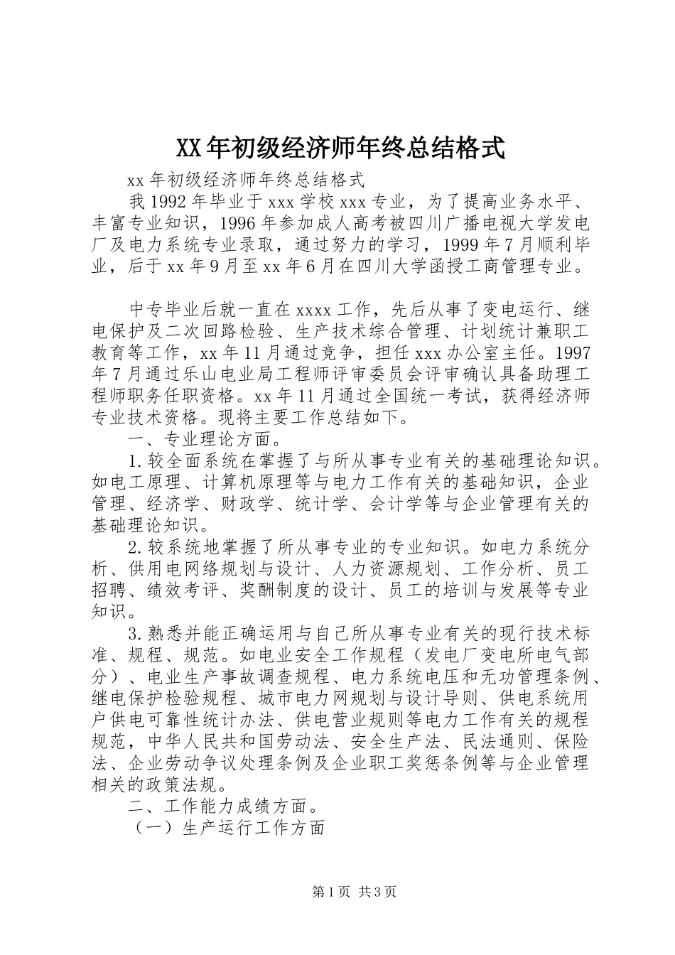 XX年初级经济师年终总结格式_第1页