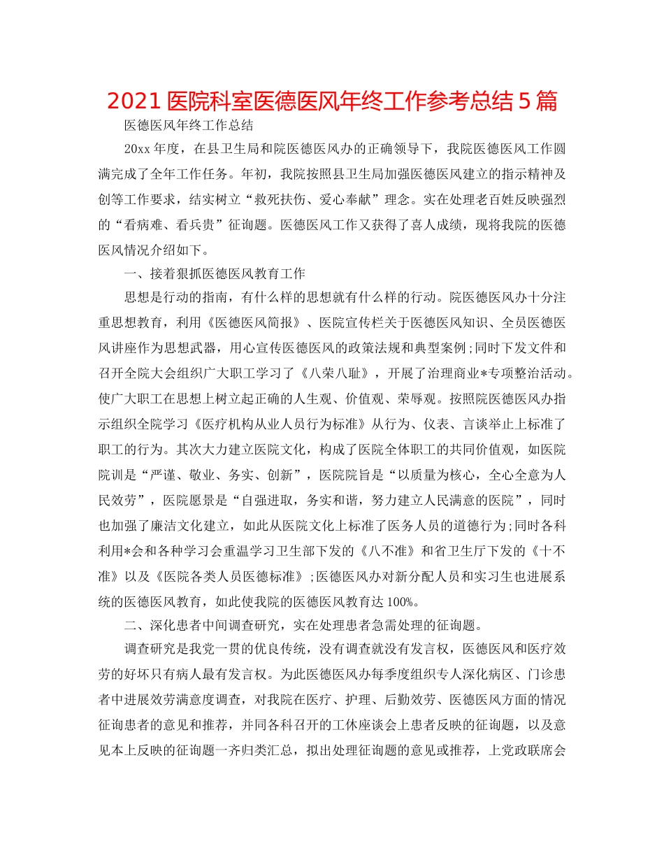 2024医院科室医德医风年终工作参考总结5篇 _第1页
