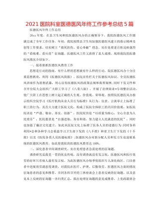2024医院科室医德医风年终工作参考总结5篇 