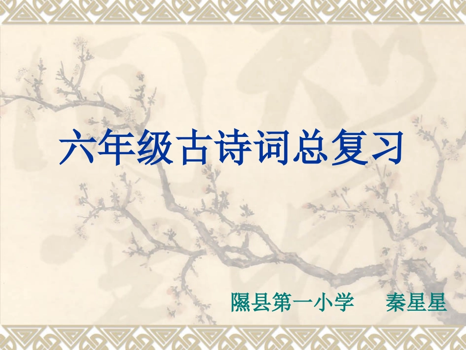 六年级古诗词总复习_第1页