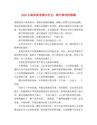 2024云南省高考满分作文睁开犀利的眼睛 