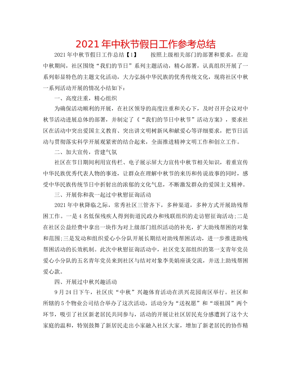 2024年中秋节假日工作参考总结 _第1页