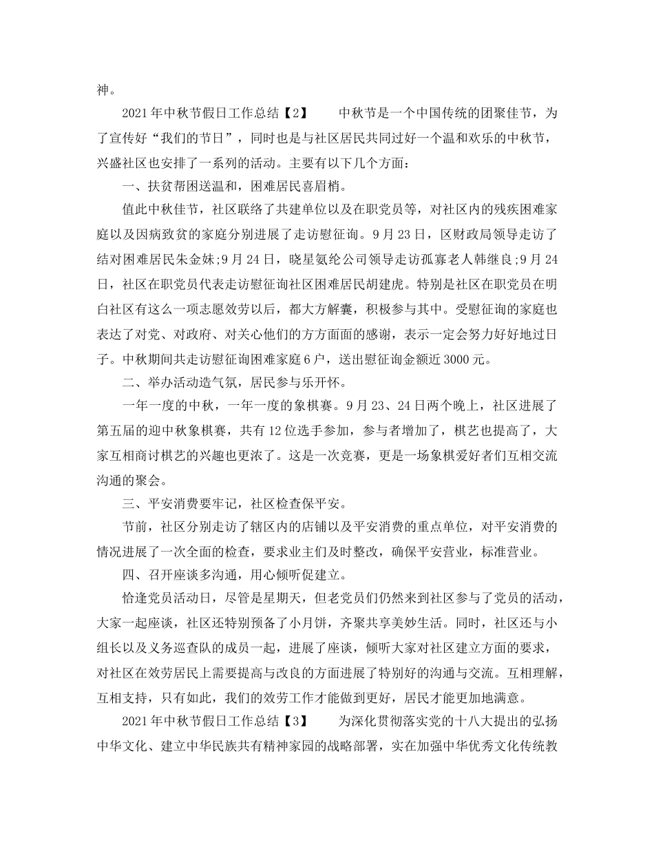 2024年中秋节假日工作参考总结 _第2页