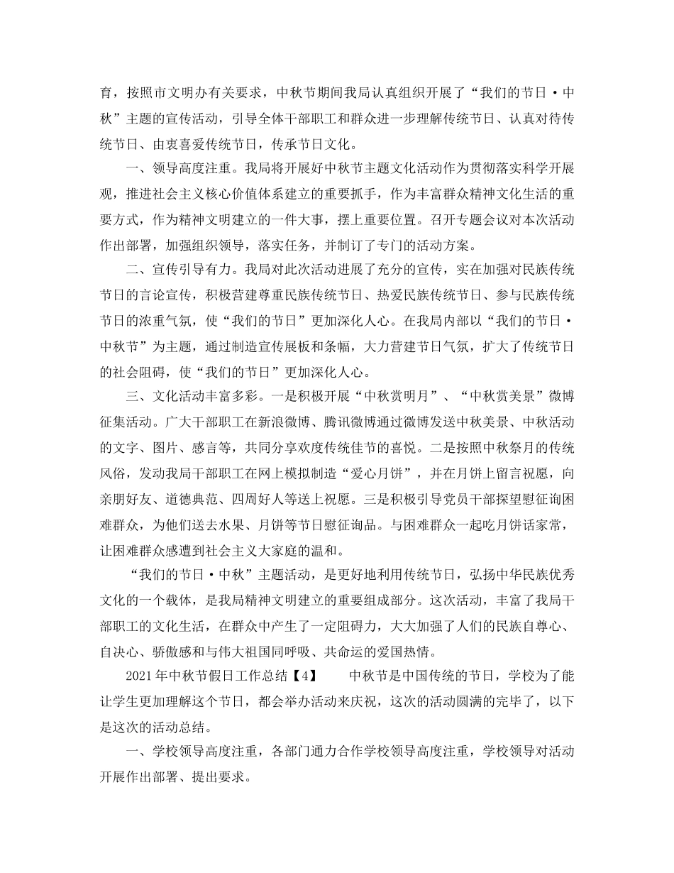 2024年中秋节假日工作参考总结 _第3页