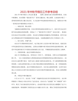 2024年中秋节假日工作参考总结 