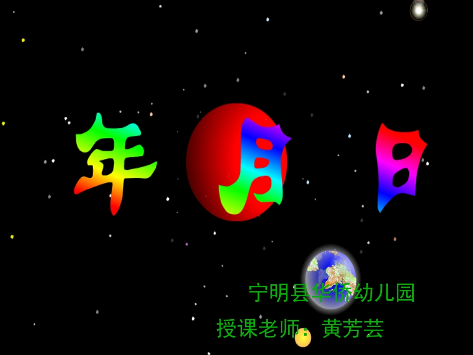 人教2011版小学数学三年级黄芳芸《年、月、日》_第1页