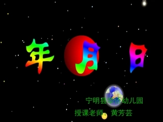 人教2011版小学数学三年级黄芳芸《年、月、日》