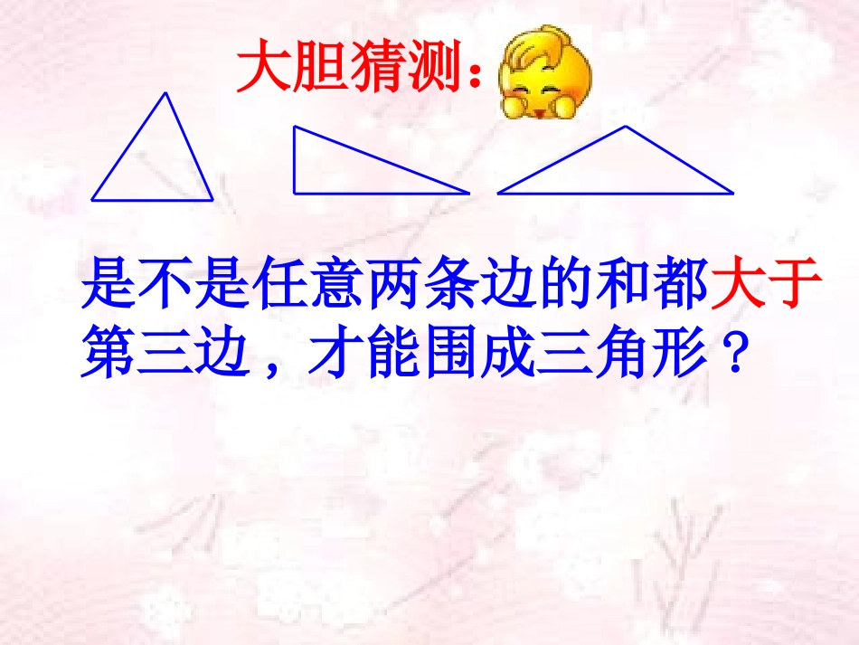 小学数学2011版本小学四年级“三角形三边的关系”课件_第3页