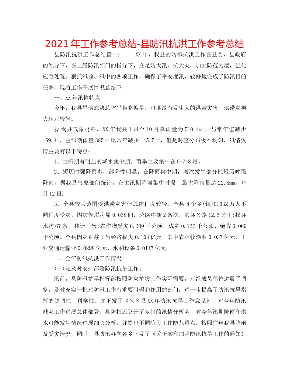 2024年工作参考总结-县防汛抗洪工作参考总结 _第1页