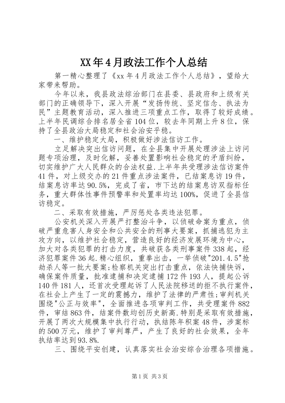 XX年4月政法工作个人总结_第1页