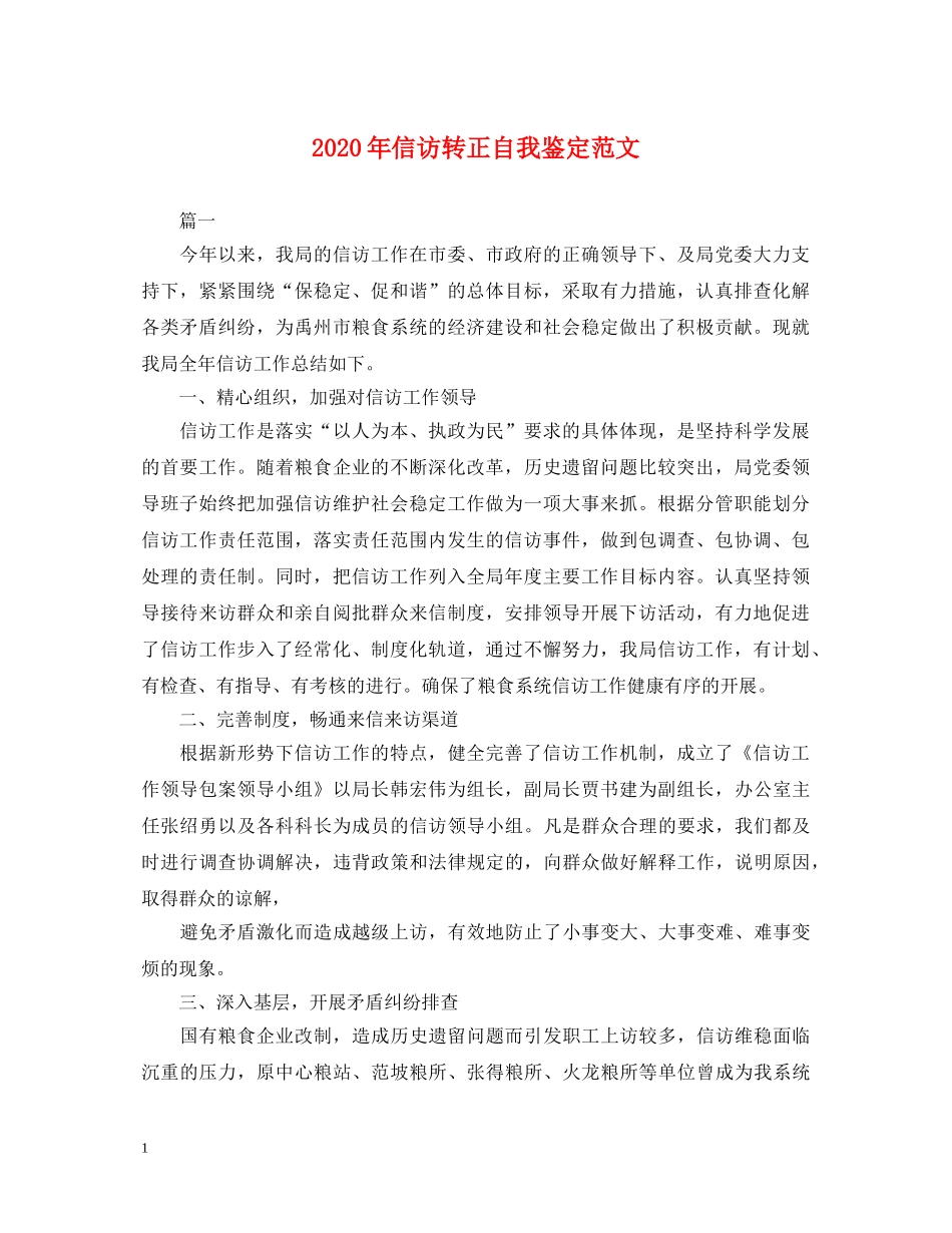 2024年信访转正自我鉴定范文 _第1页