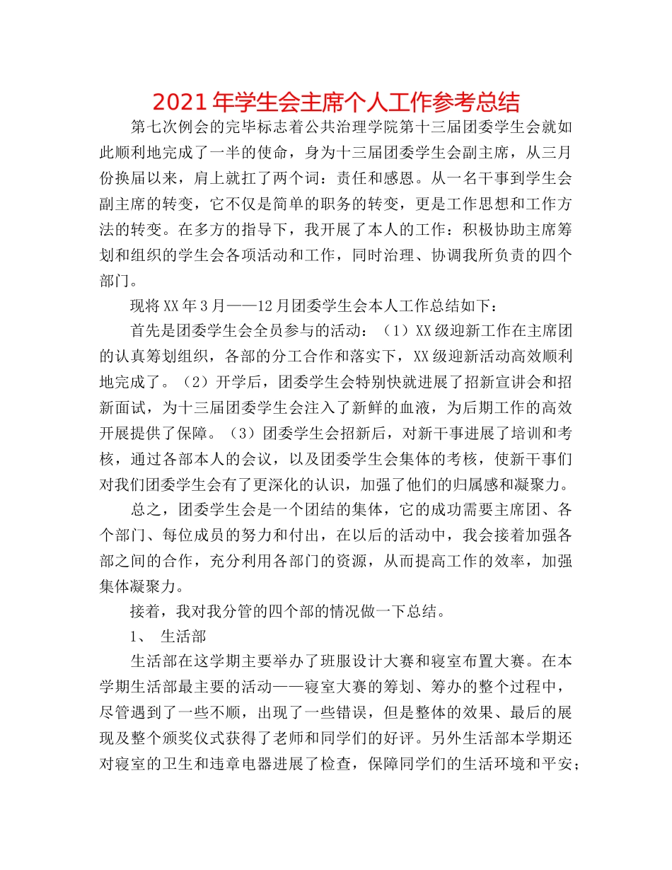 2024年学生会主席个人工作参考总结 _第1页