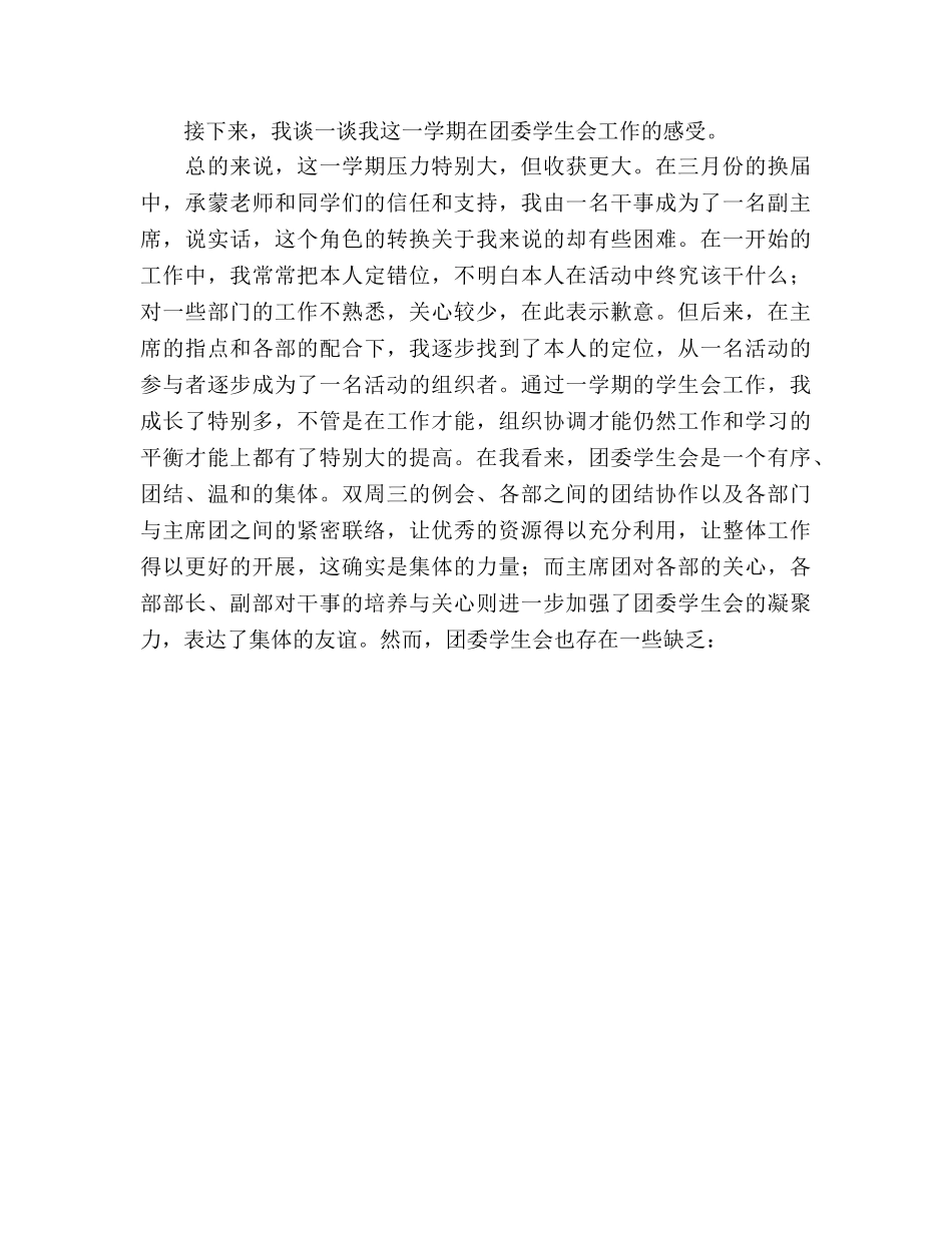 2024年学生会主席个人工作参考总结 _第3页