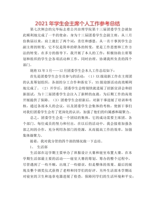 2024年学生会主席个人工作参考总结 
