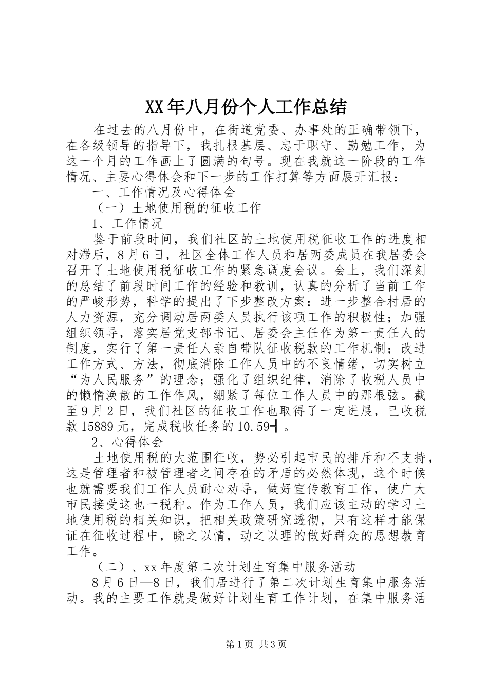 XX年八月份个人工作总结_第1页