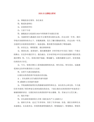 2024少儿春晚主持词 