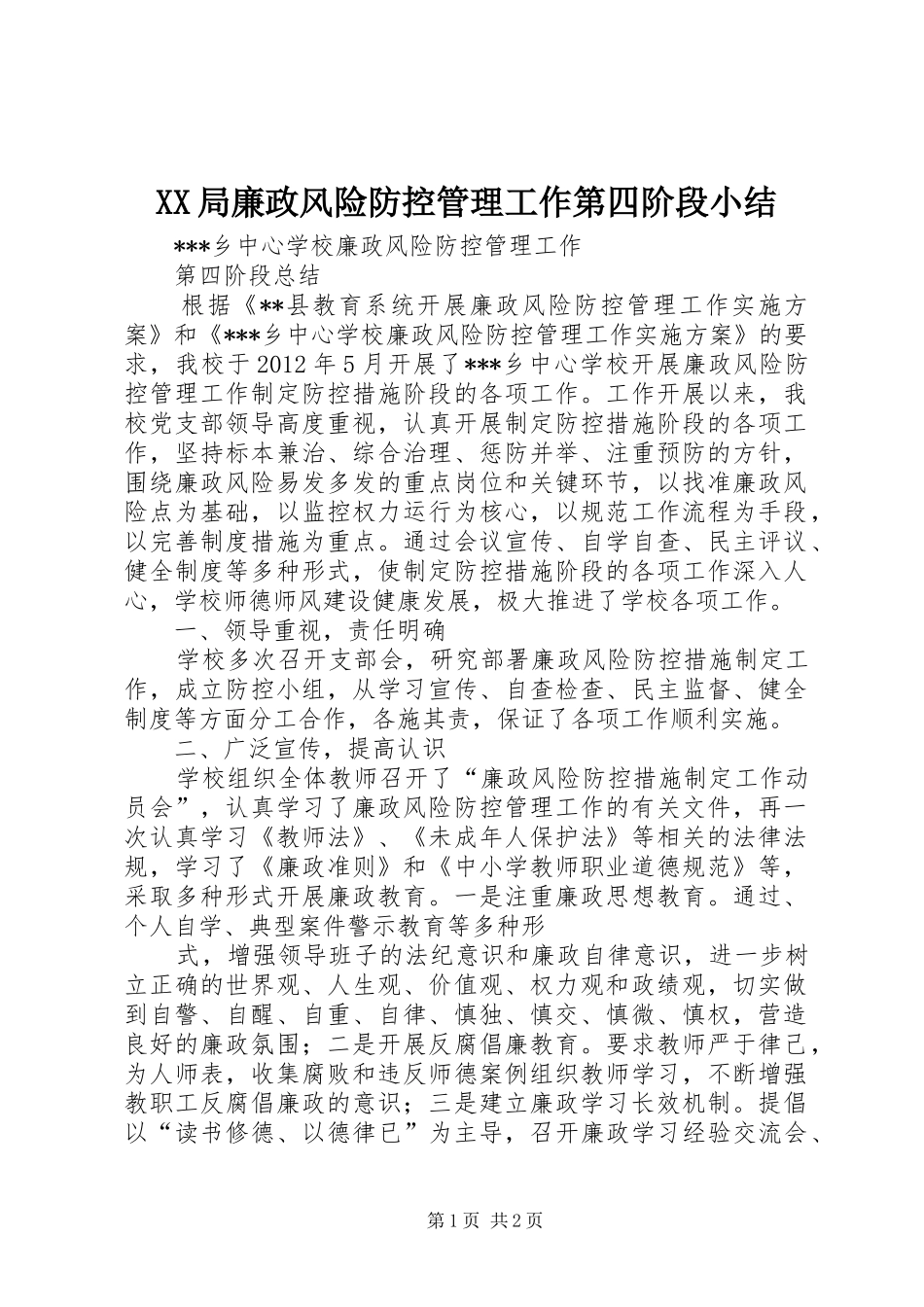 XX局廉政风险防控管理工作第四阶段小结_第1页