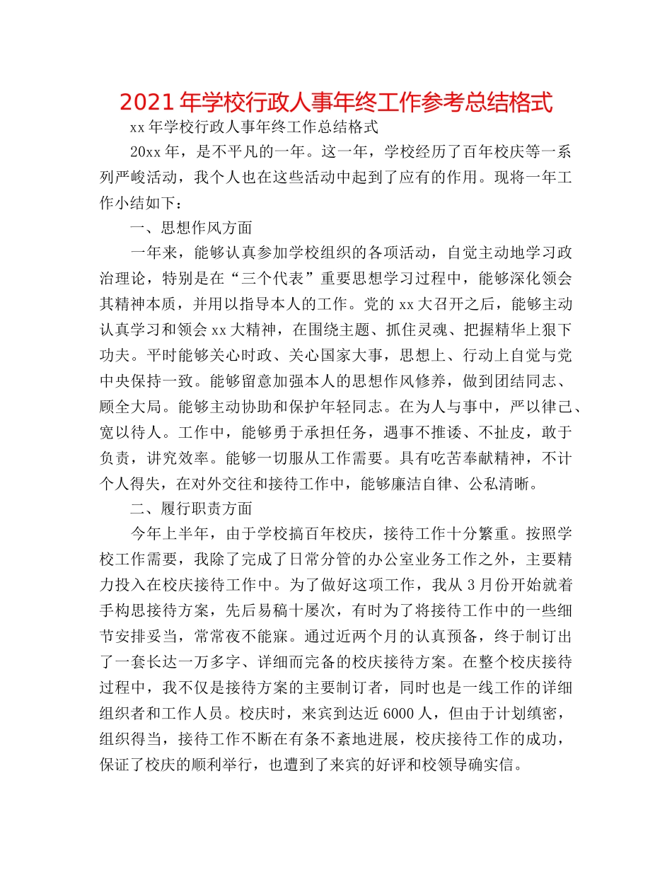 2024年学校行政人事年终工作参考总结格式 _第1页