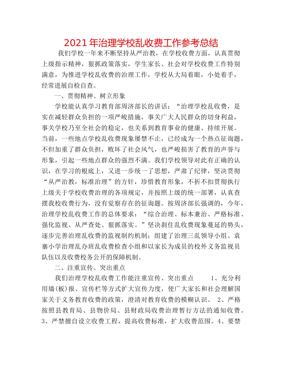 2024年治理学校乱收费工作参考总结 _第1页