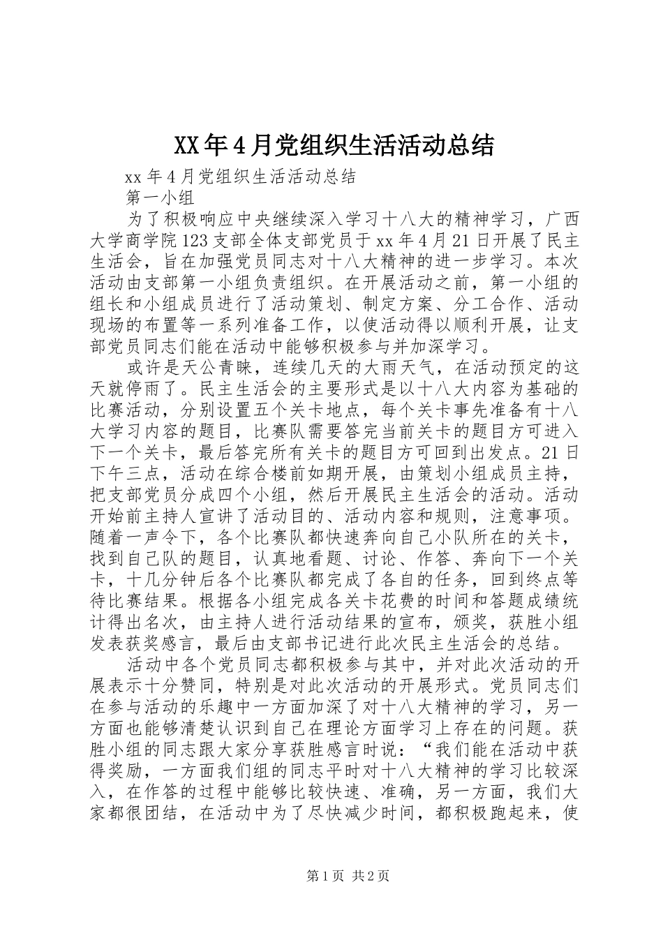 XX年4月党组织生活活动总结_第1页