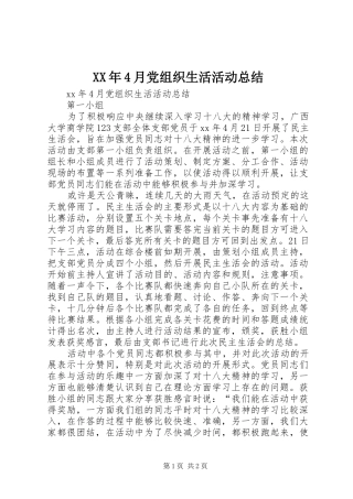 XX年4月党组织生活活动总结