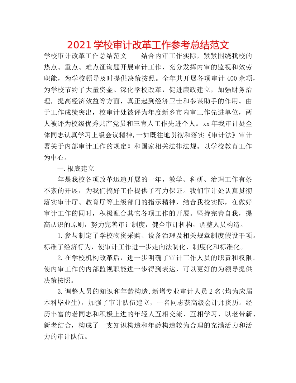 2024学校审计改革工作参考总结范文 _第1页