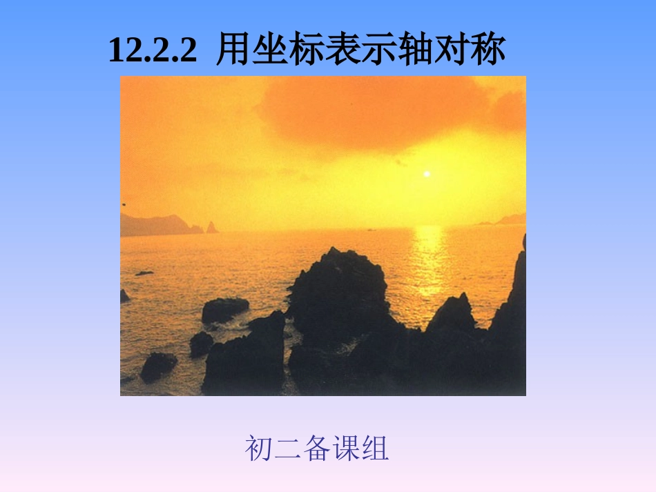 14用坐标表示轴对称_第1页