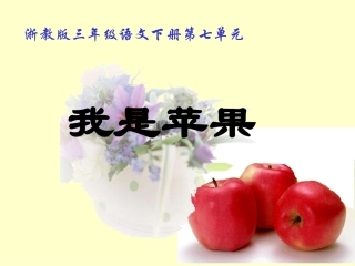 小学语文三年级课件-我是苹果-浙教版