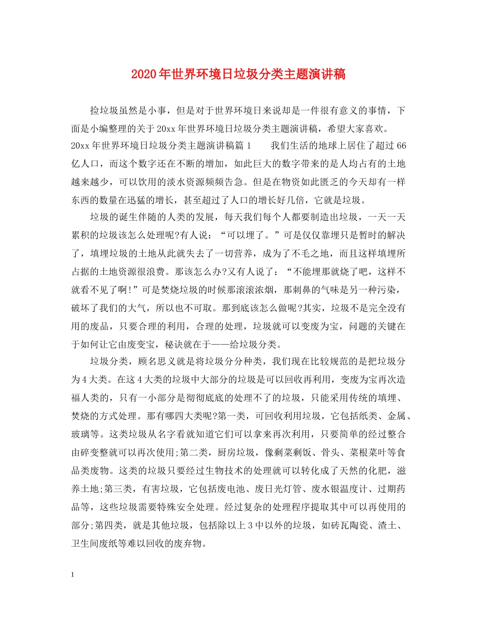 2024年世界环境日垃圾分类主题演讲稿 _第1页