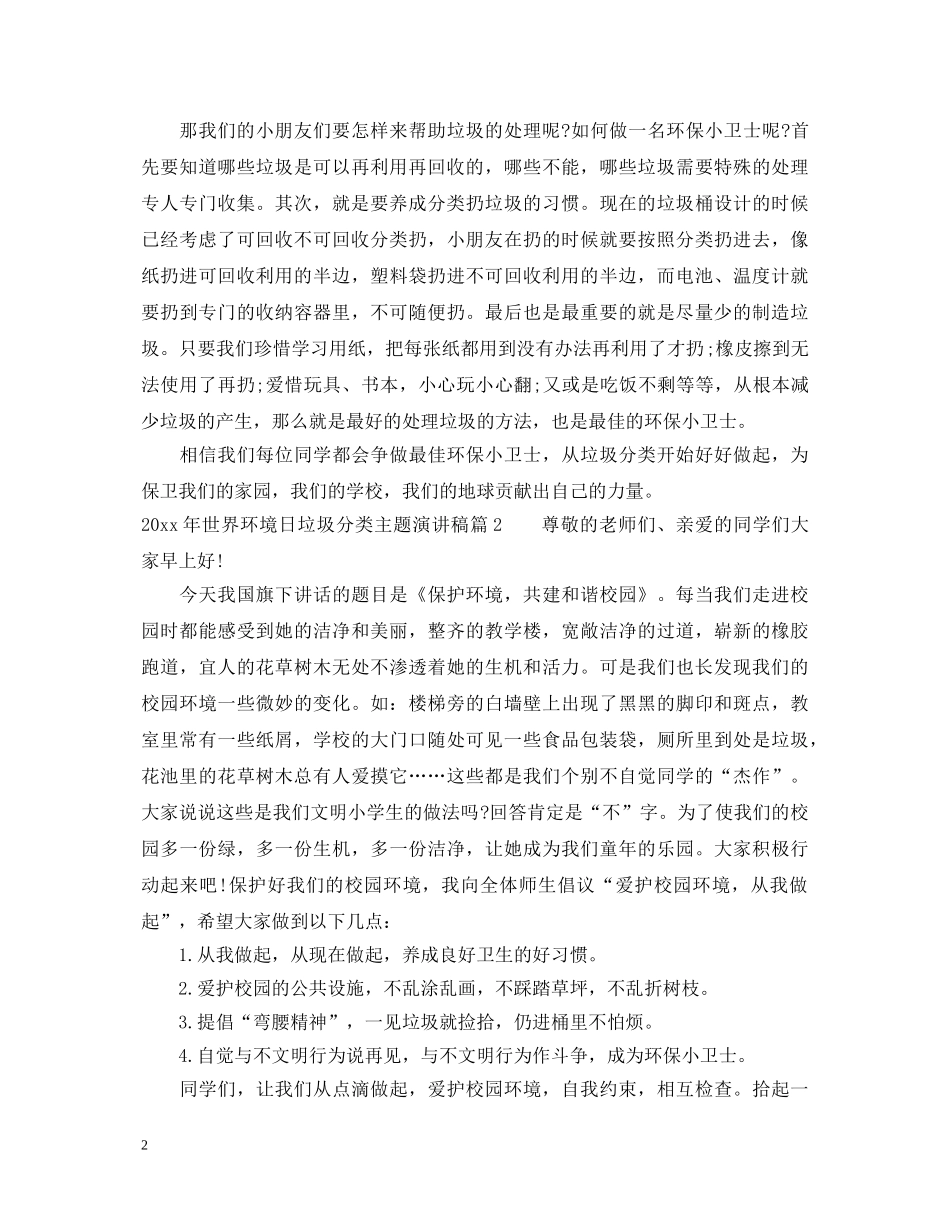 2024年世界环境日垃圾分类主题演讲稿 _第2页